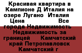 Красивая квартира в Кампионе-Д'Италия на озере Лугано (Италия) › Цена ­ 40 606 000 - Все города Недвижимость » Недвижимость за границей   . Камчатский край,Петропавловск-Камчатский г.